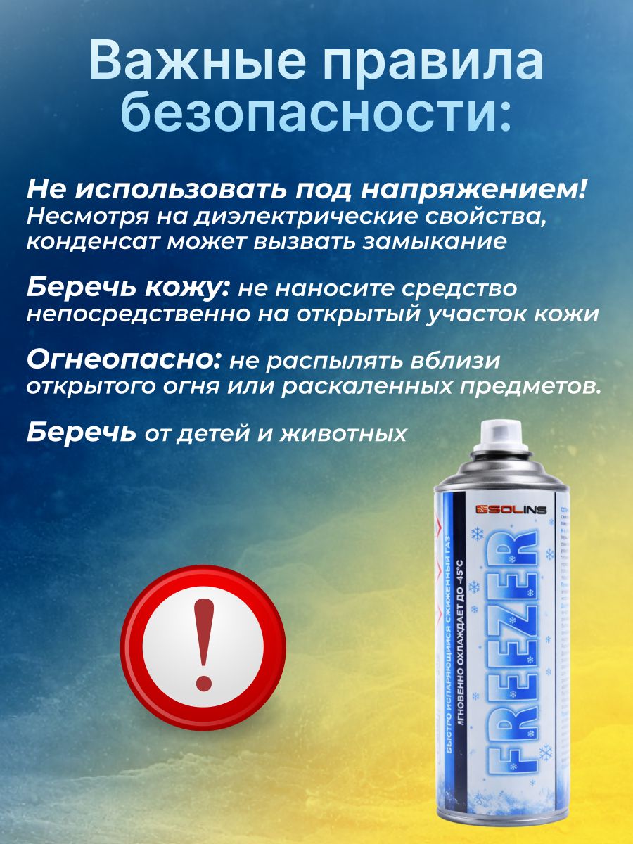SOLINS FREEZER быстроиспаряющийся газ для местного охлаждения -50С Аэрозоль 400 мл (5шт)