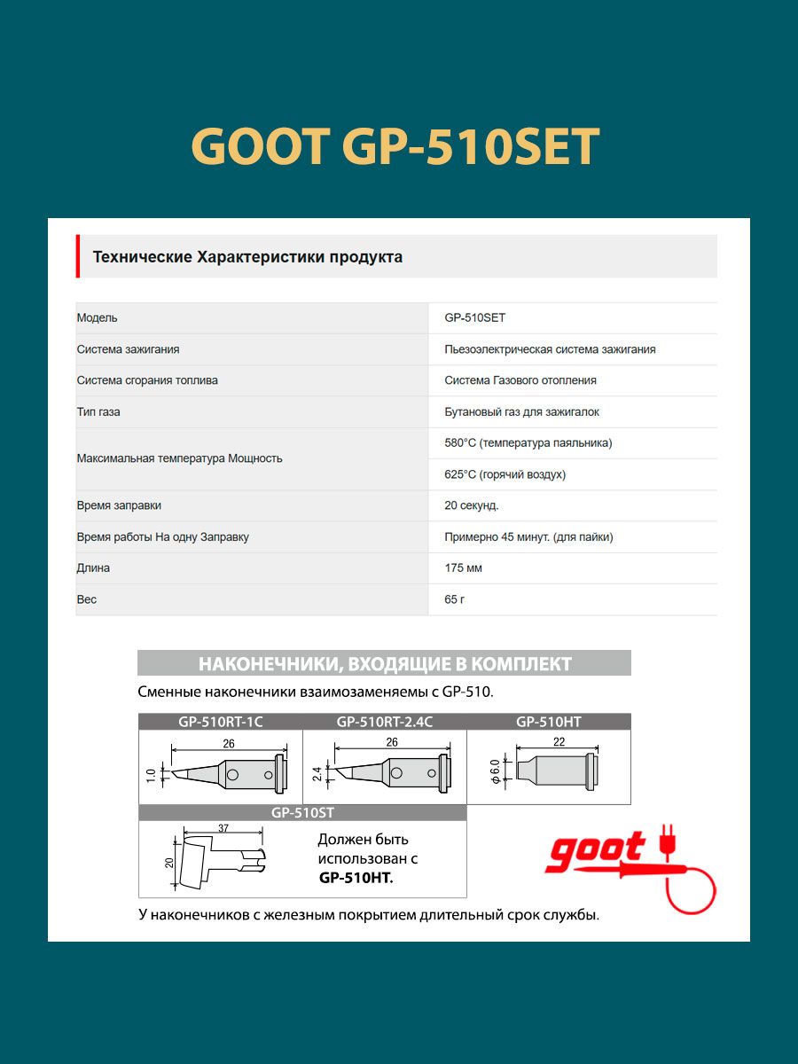 goot GP-510SET, газовый паяльник «Pro»  с 15-75 Вт (Паяльник газовый для пайки набор с насадками Goot GP-510SET, газовый паяльник Pro с 15-75 Вт)