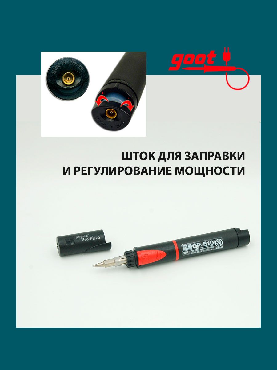 goot GP-510SET, газовый паяльник «Pro»  с 15-75 Вт (Паяльник газовый для пайки набор с насадками Goot GP-510SET, газовый паяльник Pro с 15-75 Вт)