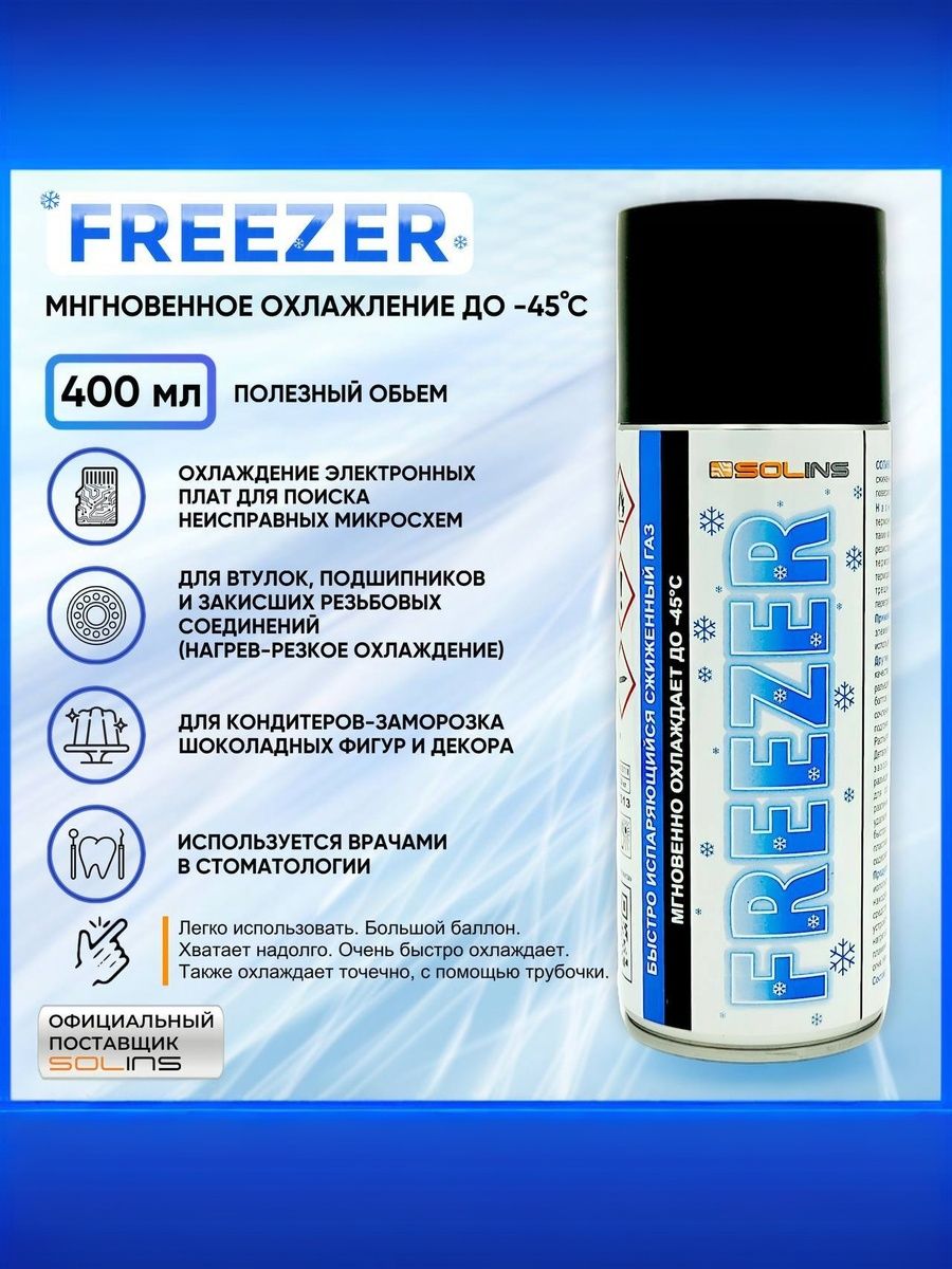 SOLINS FREEZER быстроиспаряющийся газ для местного охлаждения -50С Аэрозоль 400 мл (5шт)