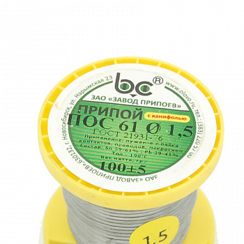 Припой ПОС-61; Ø1,5 мм с канифолью на катушке, 100г