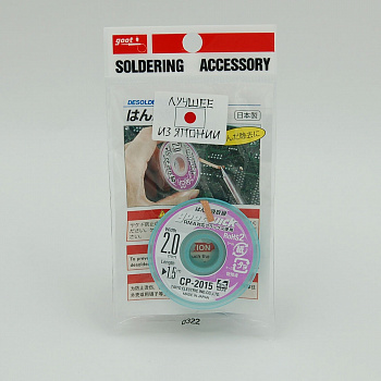 Оплетка для выпайки Goot CP-2015 для удаления припоя, медная лента (2,0 мм x 1,5 м)
